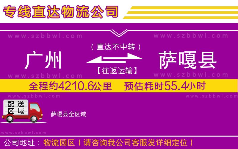 廣州到薩嘎縣物流公司