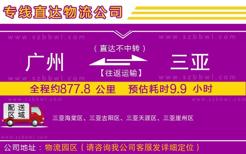 廣州到三亞物流公司