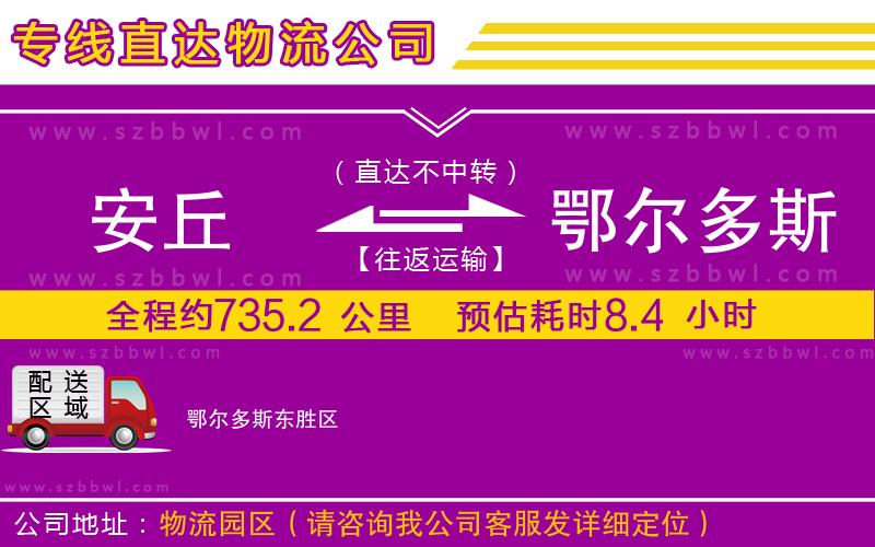 安丘到鄂爾多斯物流專線