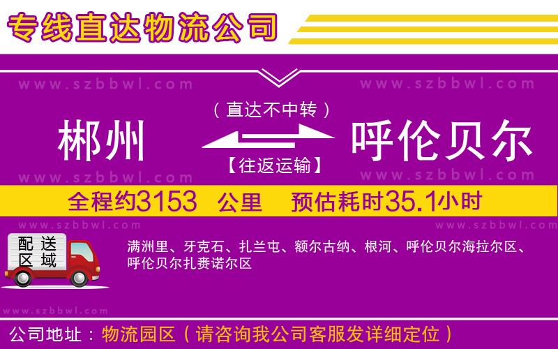 郴州到呼倫貝爾物流專(zhuān)線(xiàn)