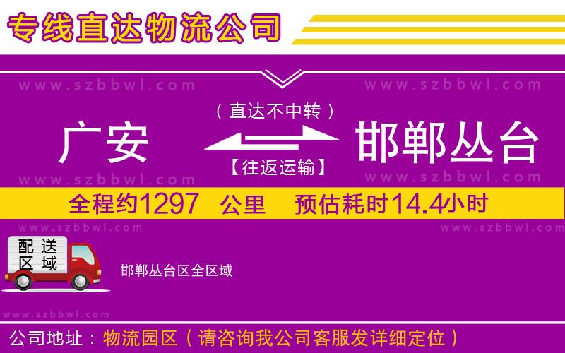 廣安到邯鄲叢臺區(qū)物流專線