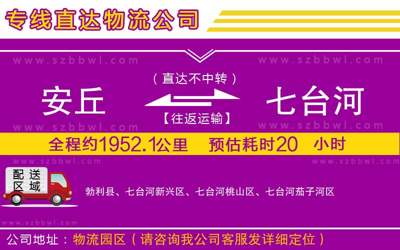 安丘到七臺河物流專線