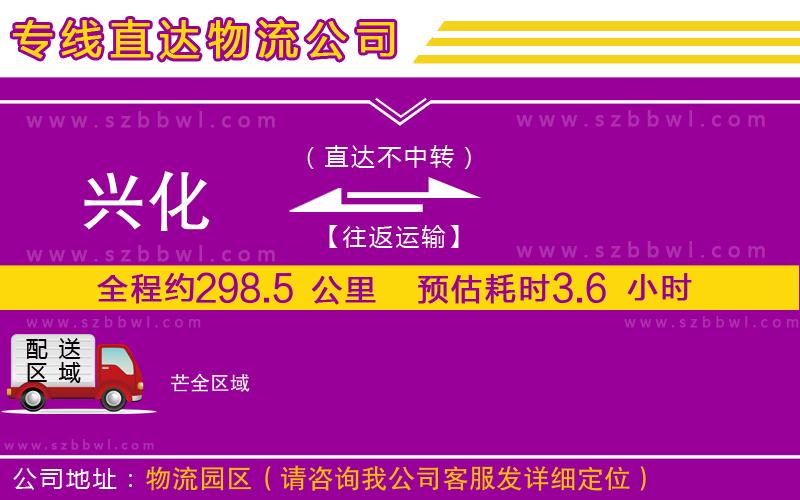 興化到芒物流專線