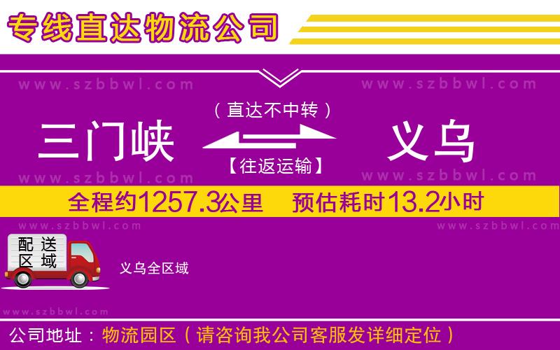 三門峽到義烏物流公司