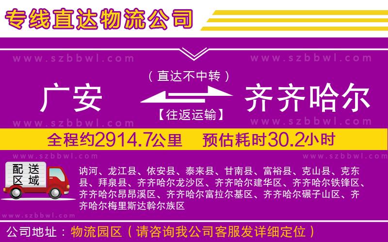 廣安到齊齊哈爾物流專線