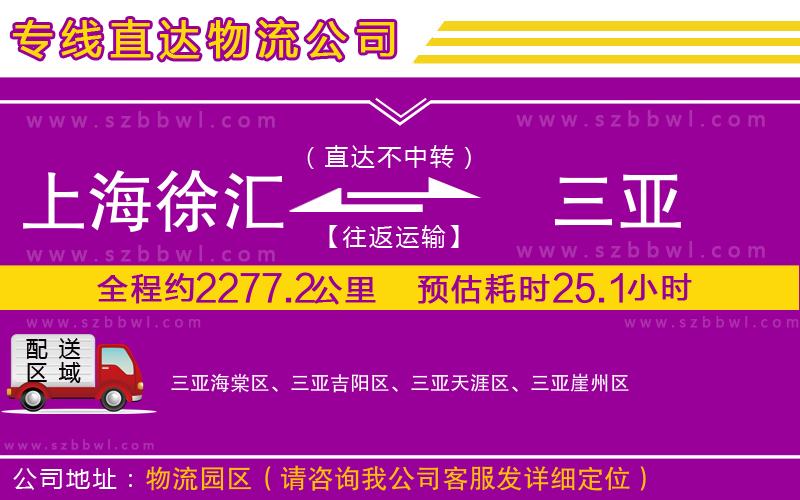 上海徐匯區(qū)到三亞物流專線