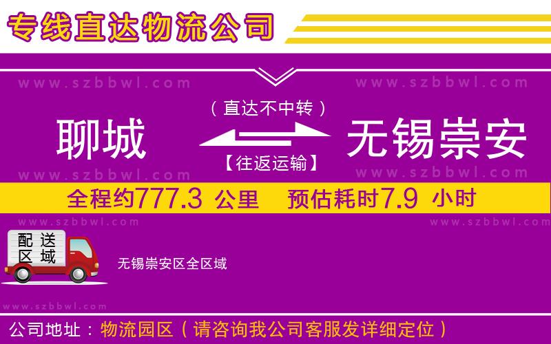 聊城到無錫崇安區(qū)物流專線