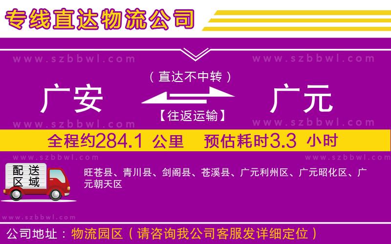 廣安到廣元物流專(zhuān)線