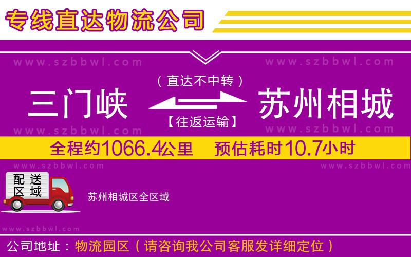 三門峽到蘇州相城區(qū)物流專線