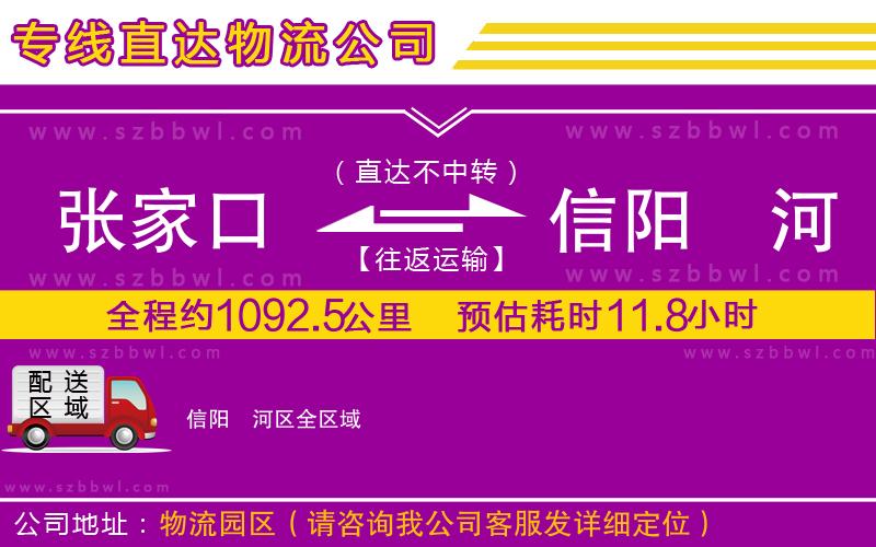 張家口到信陽(yáng)浉河區(qū)物流公司