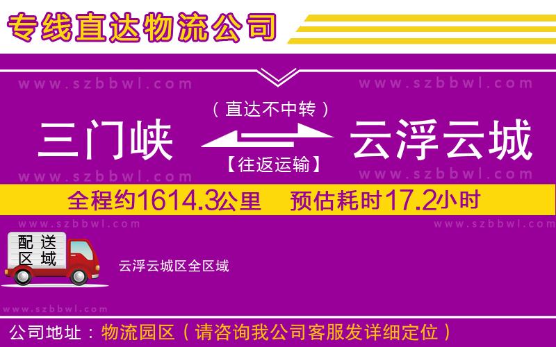 三門(mén)峽到云浮云城區(qū)物流專線