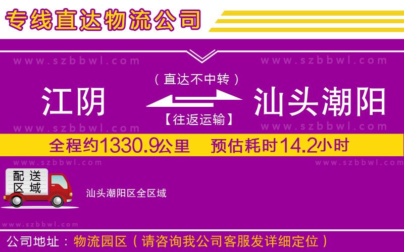 江陰到汕頭潮陽(yáng)區(qū)物流公司