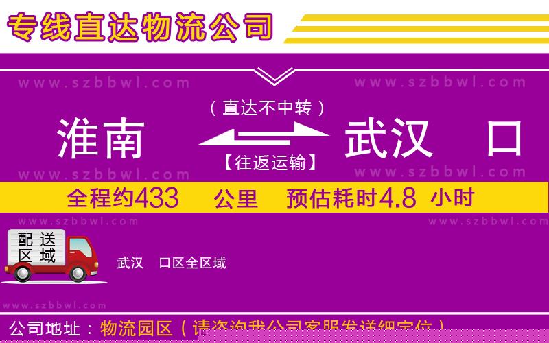 淮南到武漢硚口區(qū)物流公司