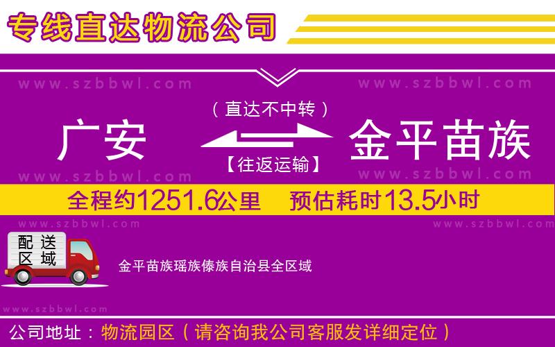 廣安到金平苗族瑤族傣族自治縣物流公司