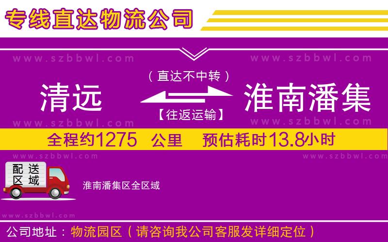 清遠(yuǎn)到淮南潘集區(qū)物流公司