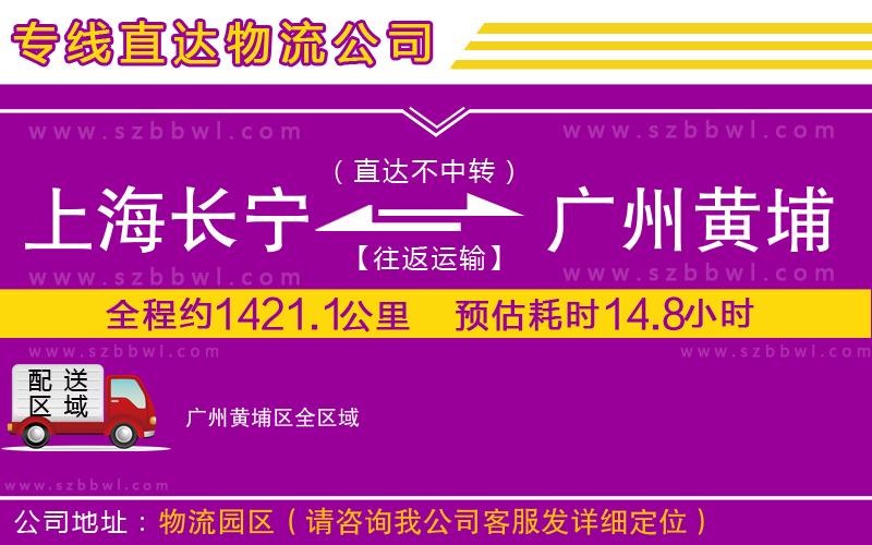 上海長寧區(qū)到廣州黃埔區(qū)物流專線