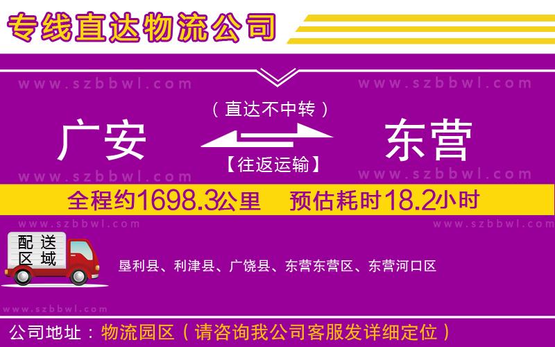 廣安到東營(yíng)物流專線