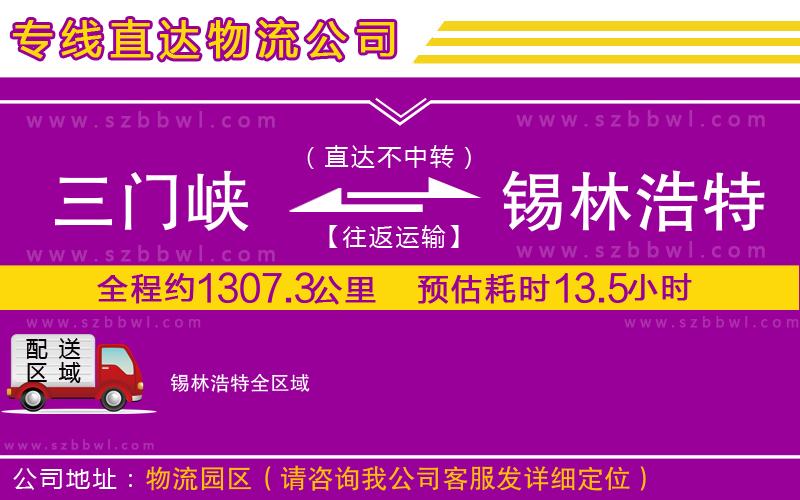 三門峽到錫林浩特物流專線