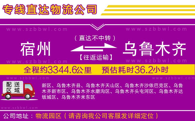 宿州到烏魯木齊物流公司