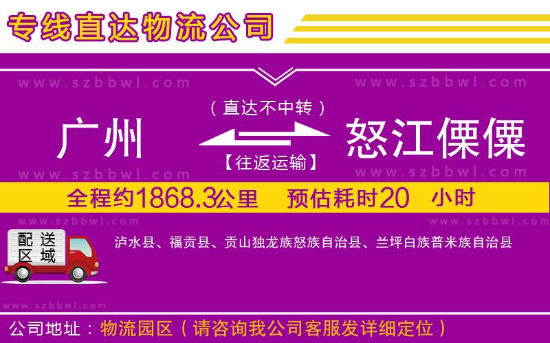 廣州到怒江傈僳族自治州物流公司