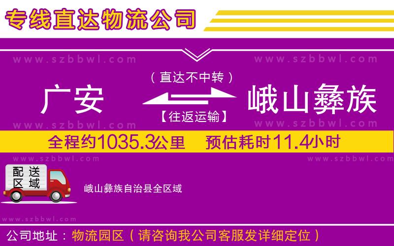 廣安到峨山彝族自治縣物流專線
