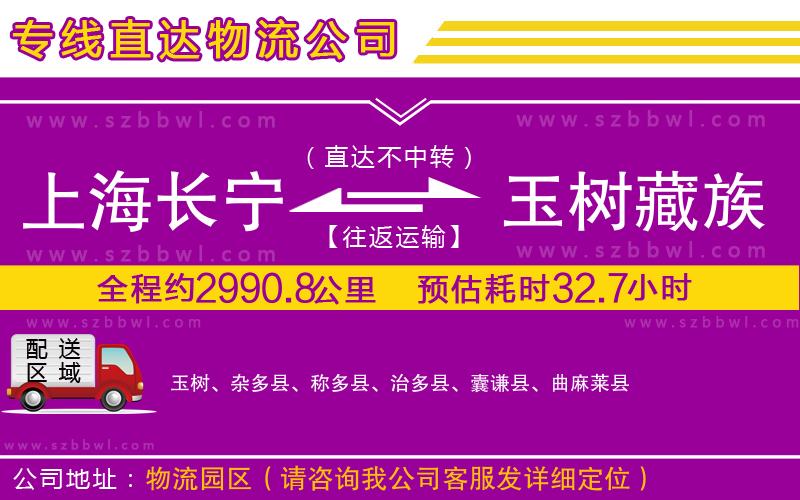 上海長(zhǎng)寧區(qū)到玉樹藏族自治州物流公司
