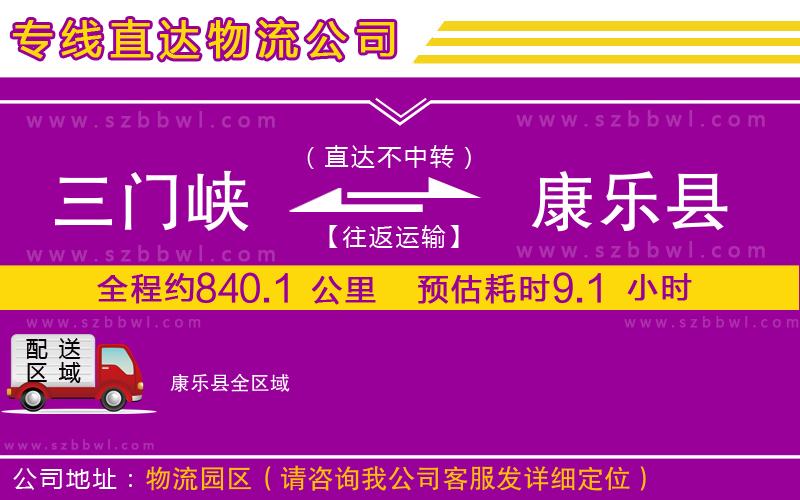 三門峽到康樂縣物流公司