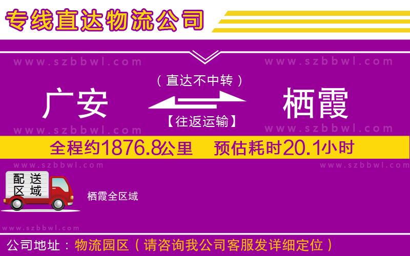 廣安到棲霞物流公司