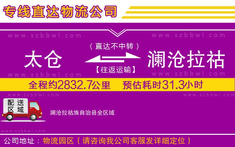 太倉到瀾滄拉祜族自治縣貨運(yùn)專線