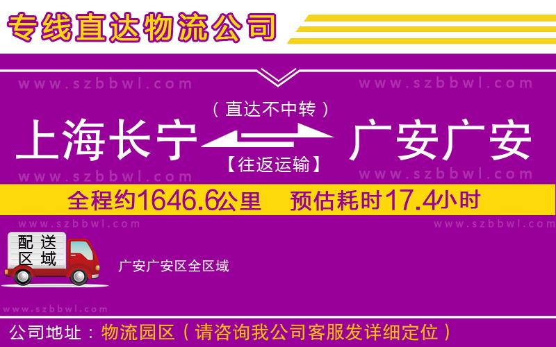 上海長寧區(qū)到廣安廣安區(qū)物流公司