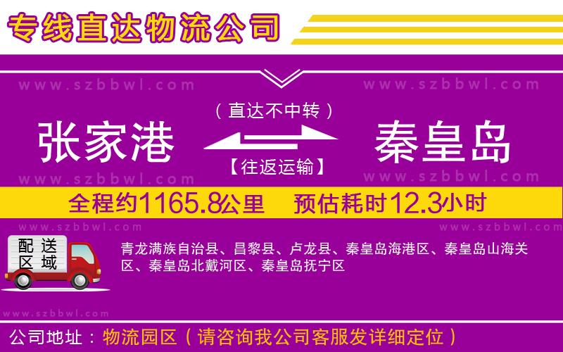 張家港到秦皇島貨運專線