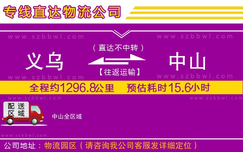 義烏到中山物流公司