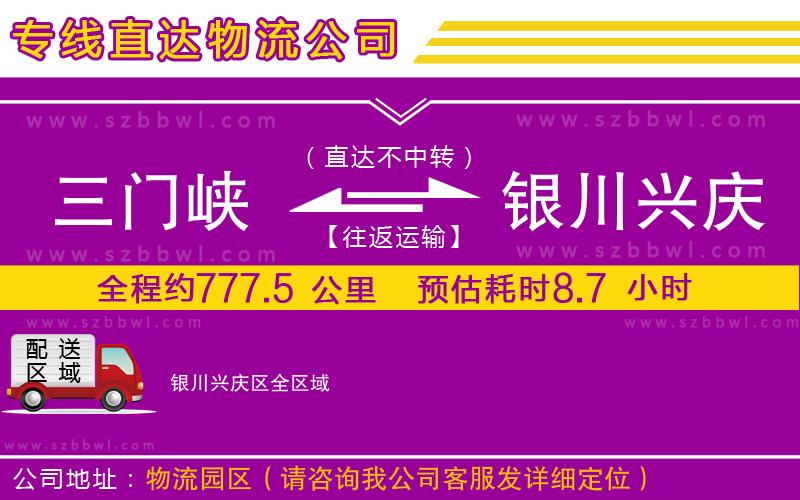 三門峽到銀川興慶區(qū)物流公司