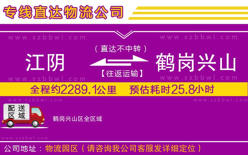 江陰到鶴崗興山區(qū)物流公司