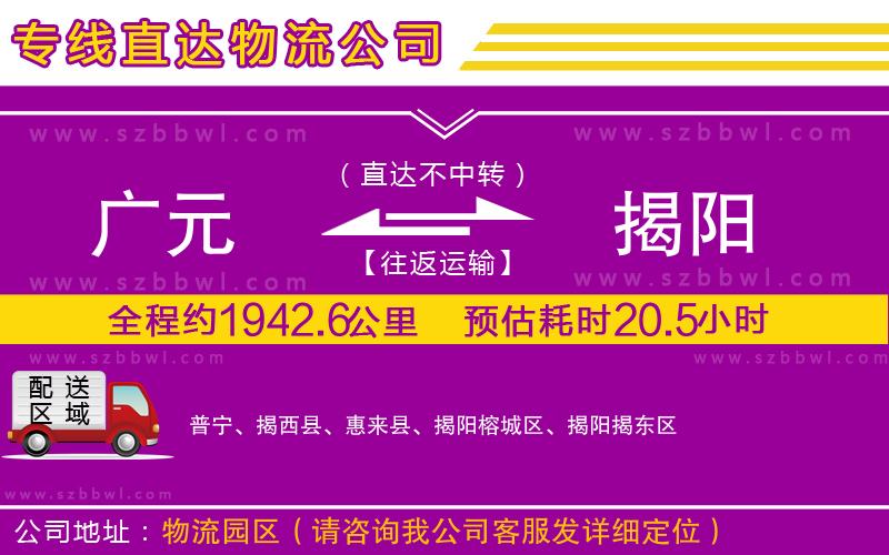 廣元到揭陽物流公司