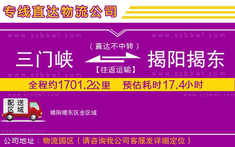 三門峽到揭陽揭東區(qū)物流專線