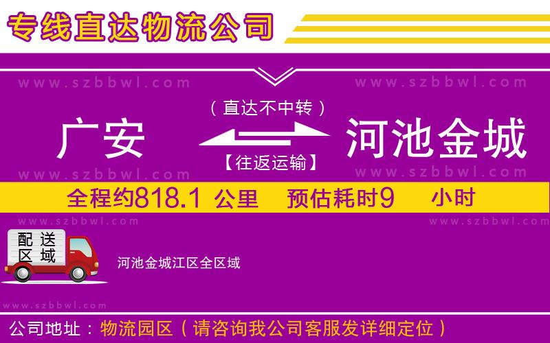 廣安到河池金城江區(qū)物流公司