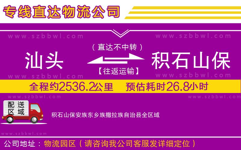 汕頭到積石山保安族東鄉(xiāng)族撒拉族自治縣貨運專線