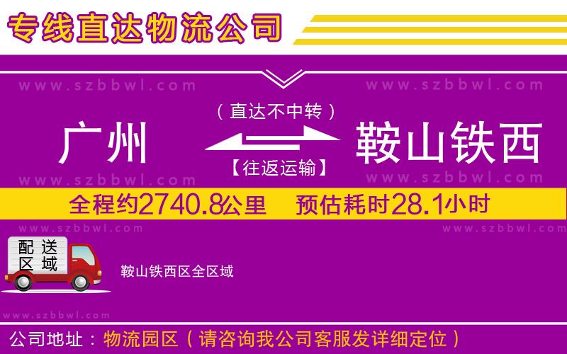 廣州到鞍山鐵西區(qū)物流公司