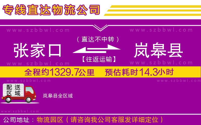 張家口到嵐皋縣物流專線