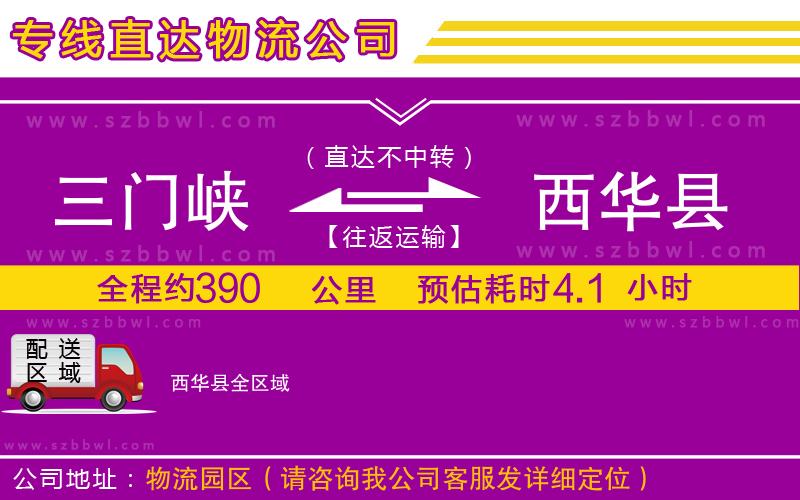 三門峽到西華縣物流公司