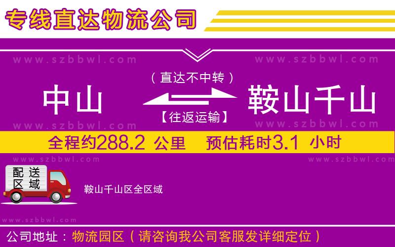 中山到鞍山千山區(qū)物流公司