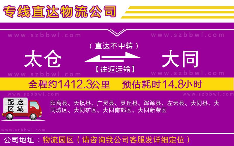 太倉(cāng)到大同貨運(yùn)專線