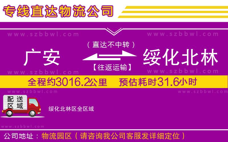 廣安到綏化北林區(qū)物流專線