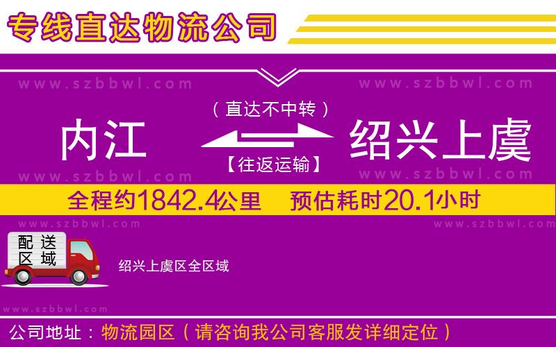 內江到紹興上虞區(qū)物流公司