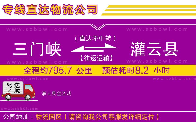 三門峽到灌云縣物流公司