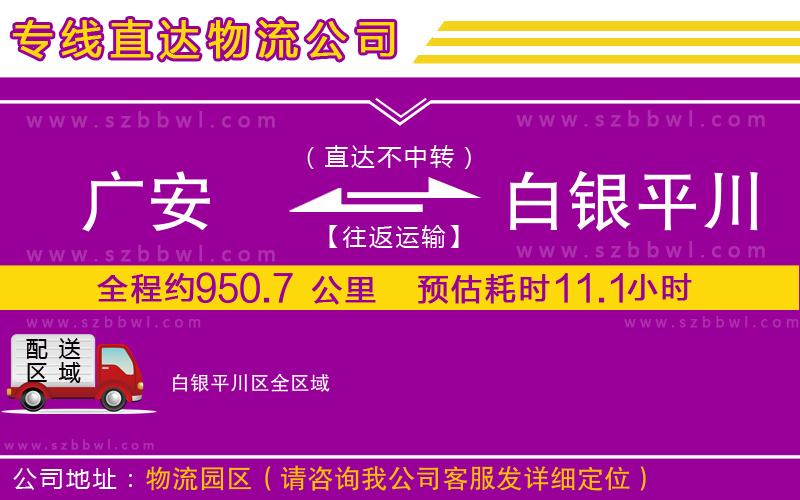 廣安到白銀平川區(qū)物流專線