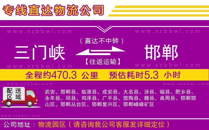 三門(mén)峽到邯鄲物流公司