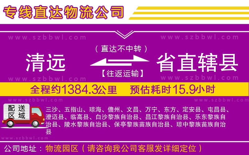 清遠到省直轄縣物流公司