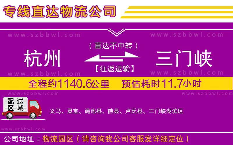 杭州到三門(mén)峽物流公司